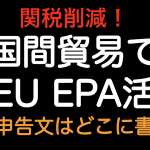 関税削減！！三国間貿易 日EUEPA活用 自己申告文をどこに書くのか？